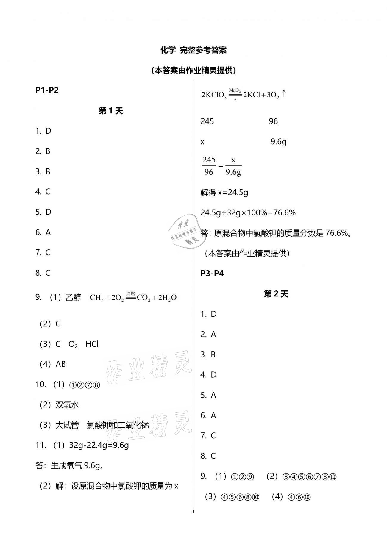 2021年优化学习寒假20天九年级化学江苏专版 参考答案第1页