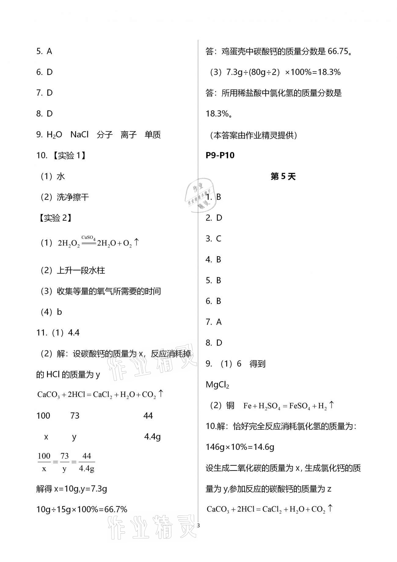 2021年优化学习寒假20天九年级化学江苏专版 参考答案第3页