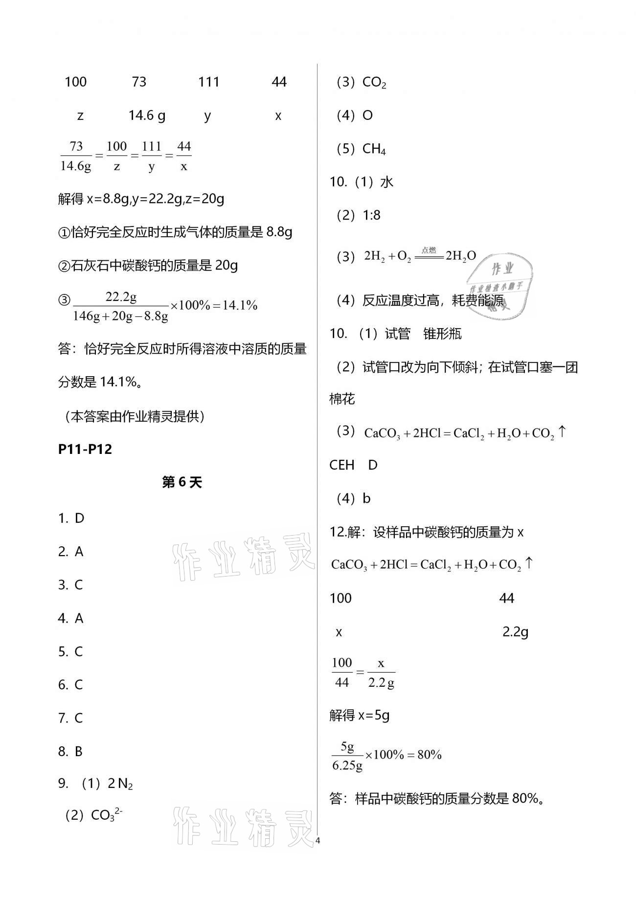 2021年优化学习寒假20天九年级化学江苏专版 参考答案第4页