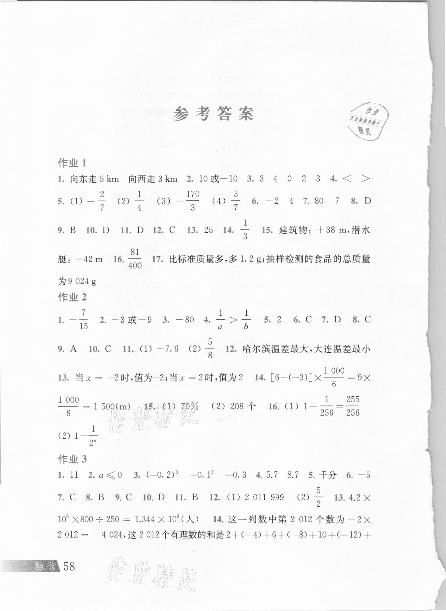 2021年寒假作业七年级数学沪科版上海科学技术出版社 参考答案第1页