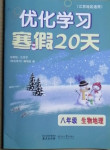 2021年優(yōu)化學(xué)習(xí)寒假20天八年級生物地理江蘇專版