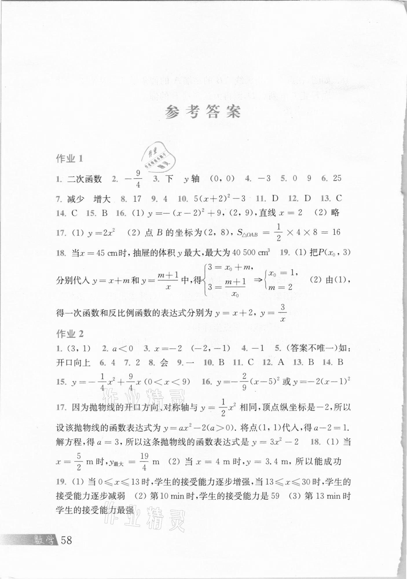 2021年寒假作业九年级数学沪科版上海科学技术出版社 参考答案第1页