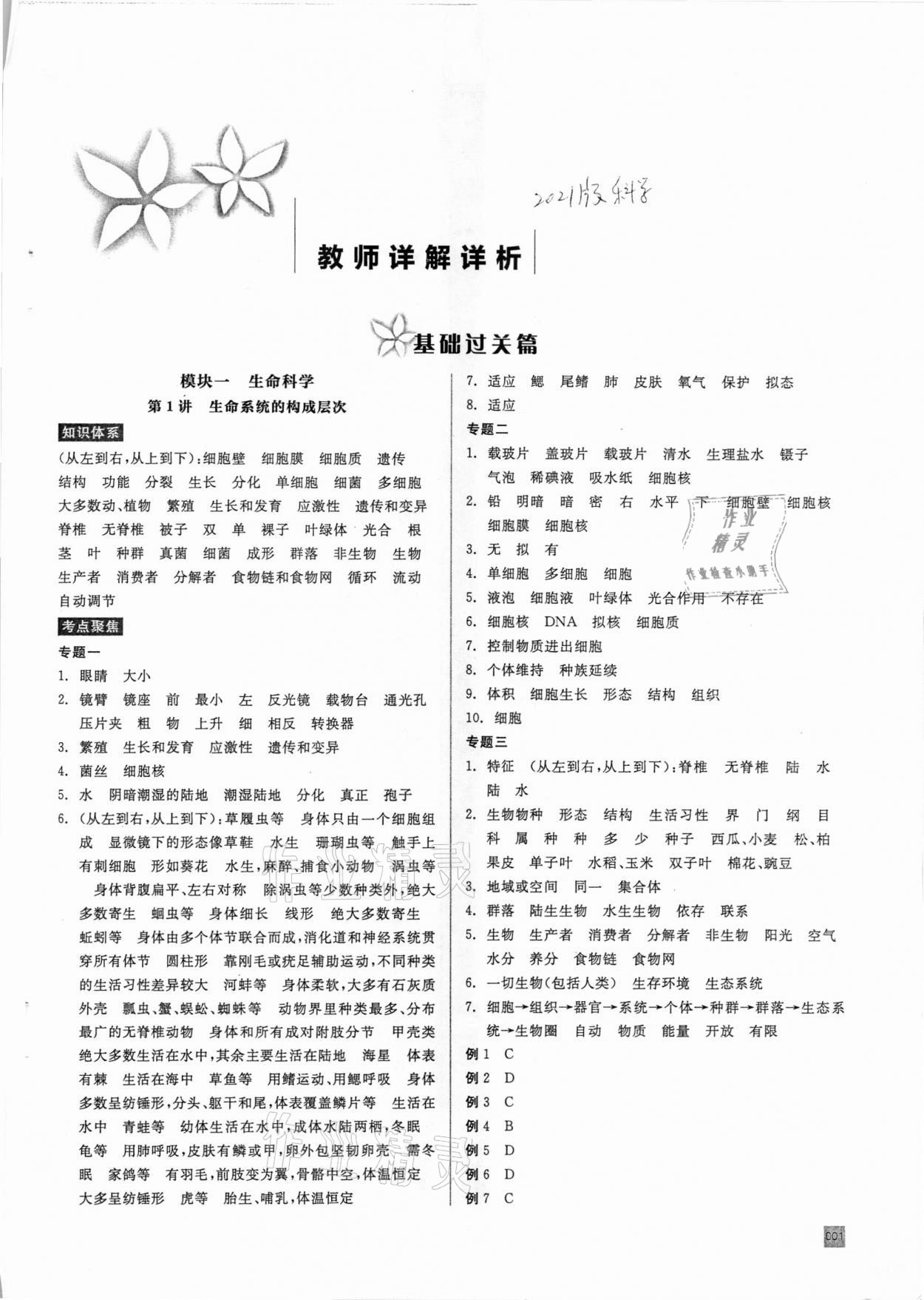 2021年全品中考復(fù)習(xí)方案甬真集科學(xué)華師大版寧波專版 參考答案第1頁