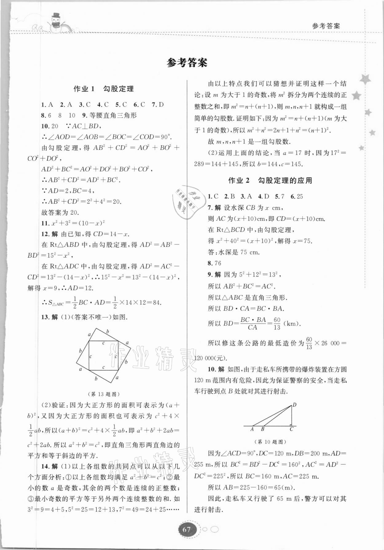 2021年寒假作业八年级数学北师大版贵州人民出版社 第1页