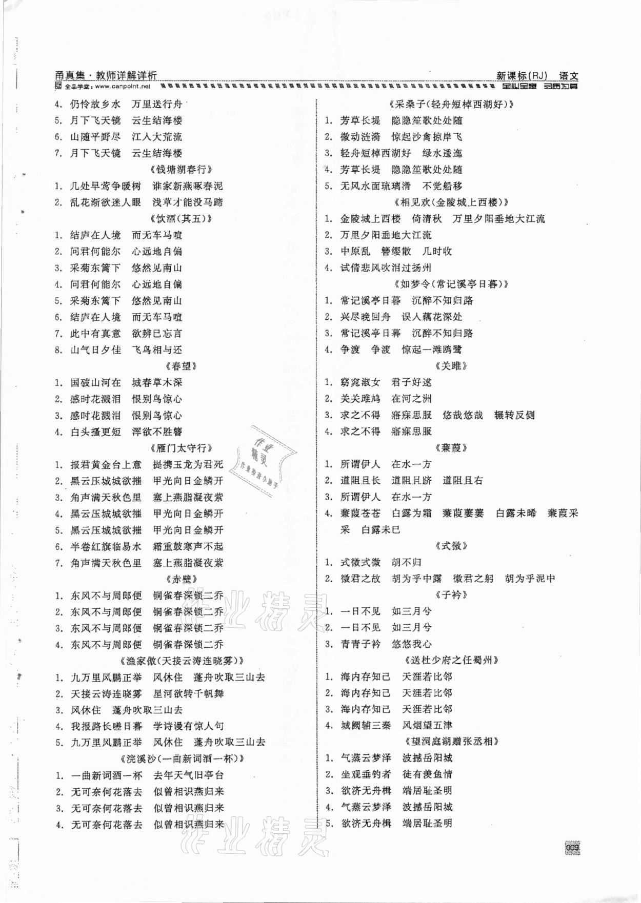 2021年全品中考复习方案甬真集语文人教版宁波专版 参考答案第9页