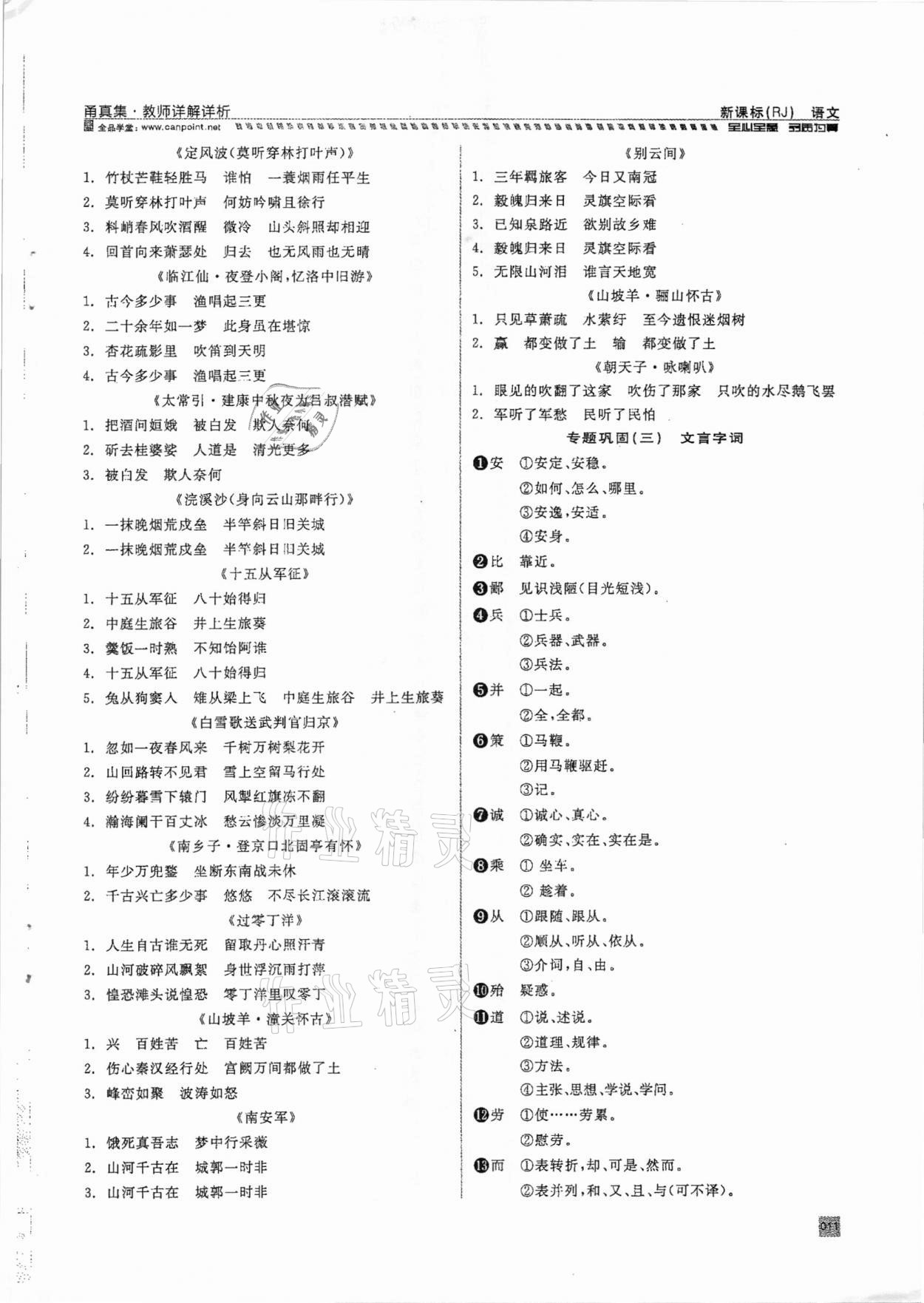 2021年全品中考复习方案甬真集语文人教版宁波专版 参考答案第11页