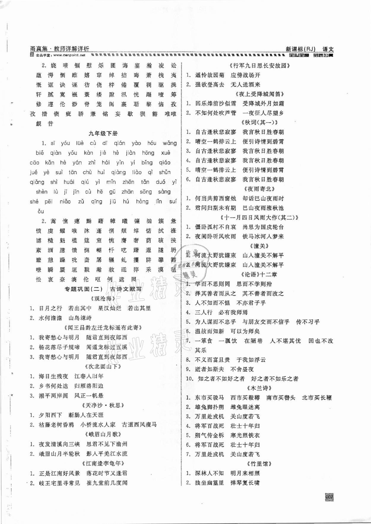 2021年全品中考复习方案甬真集语文人教版宁波专版 参考答案第7页