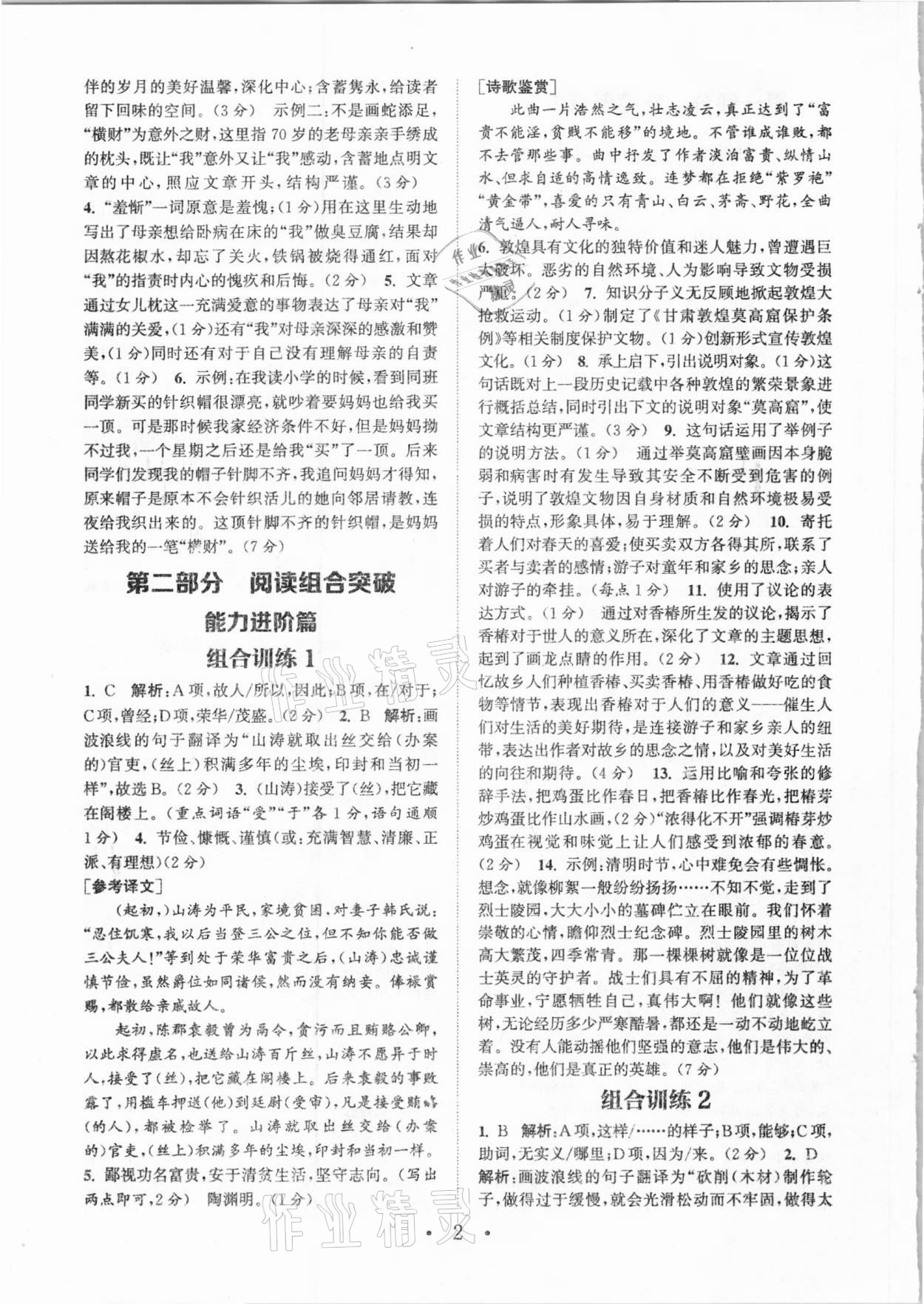 2021年通城学典初中语文阅读组合训练八年级大连专版 参考答案第2页