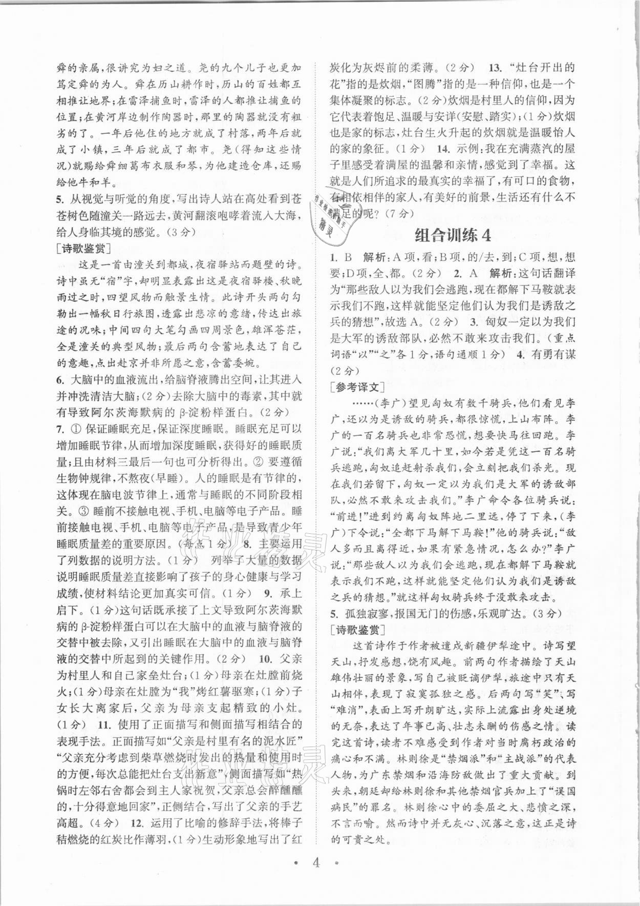 2021年通城學(xué)典初中語(yǔ)文閱讀組合訓(xùn)練八年級(jí)大連專版 參考答案第4頁(yè)