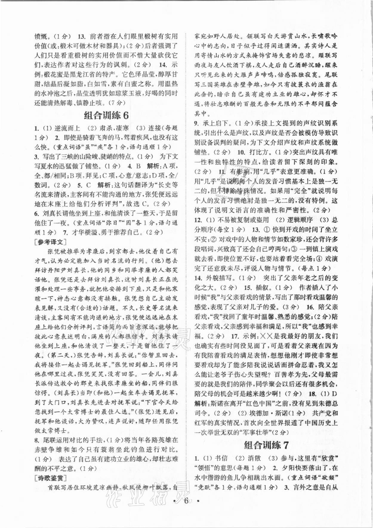 2021年通城学典初中语文阅读组合训练八年级大连专版 参考答案第6页