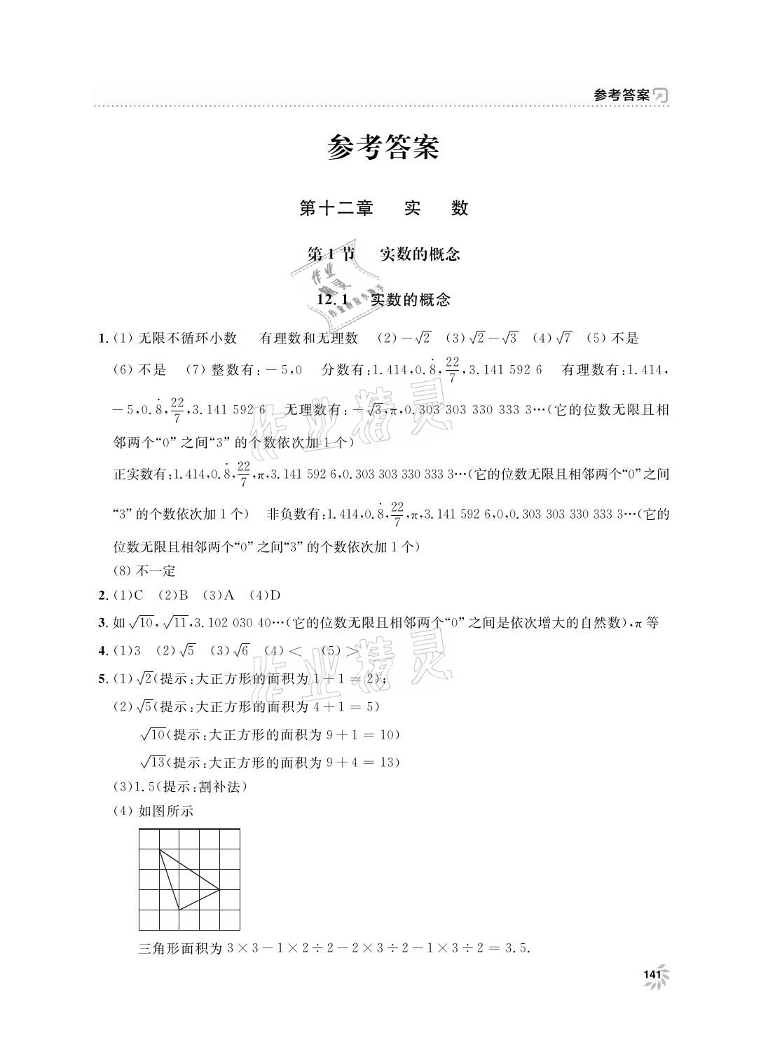 2021年上海作业七年级数学下册沪教版54制 参考答案第1页