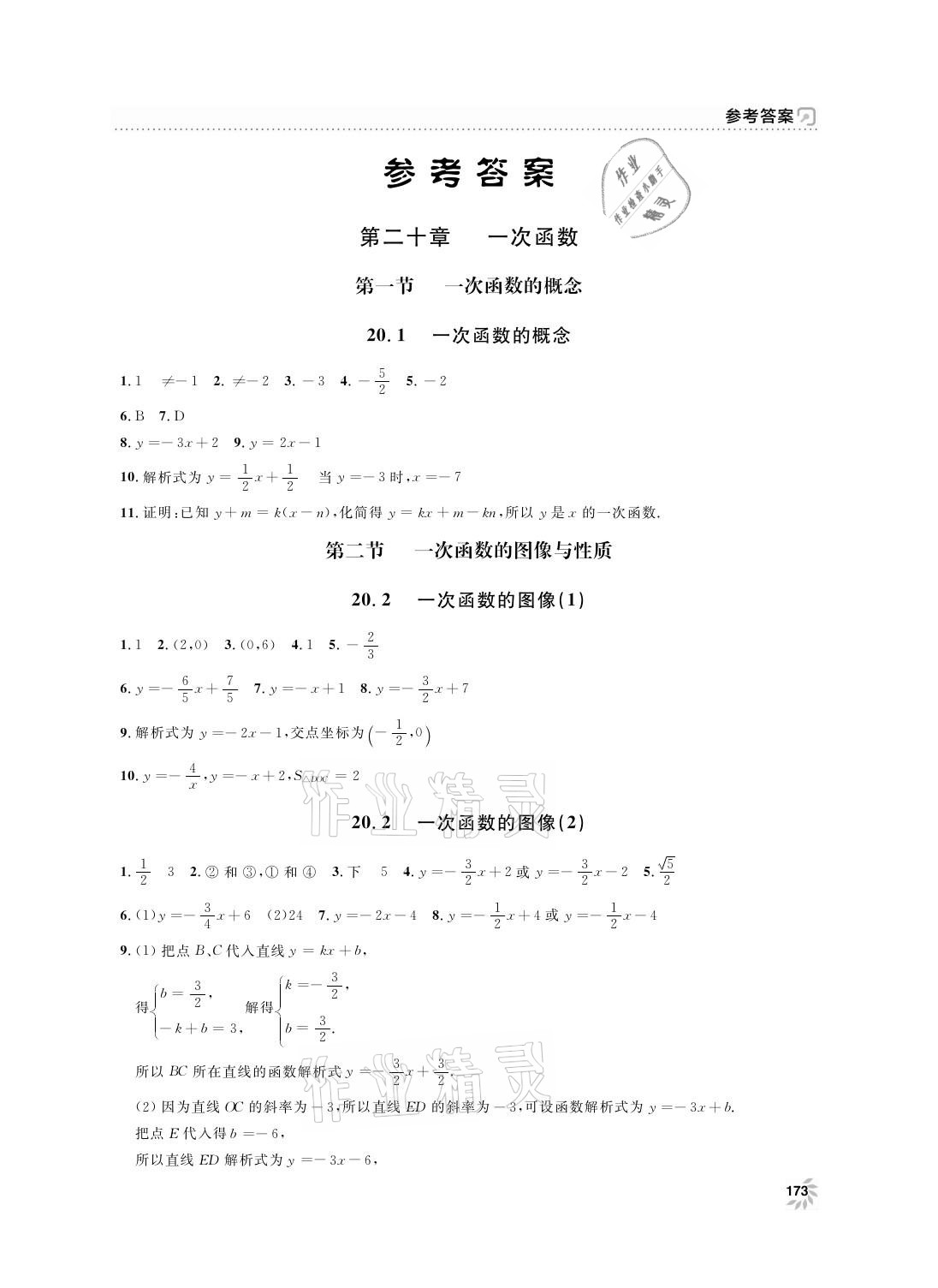 2021年上海作业八年级数学下册沪教版54制 参考答案第1页