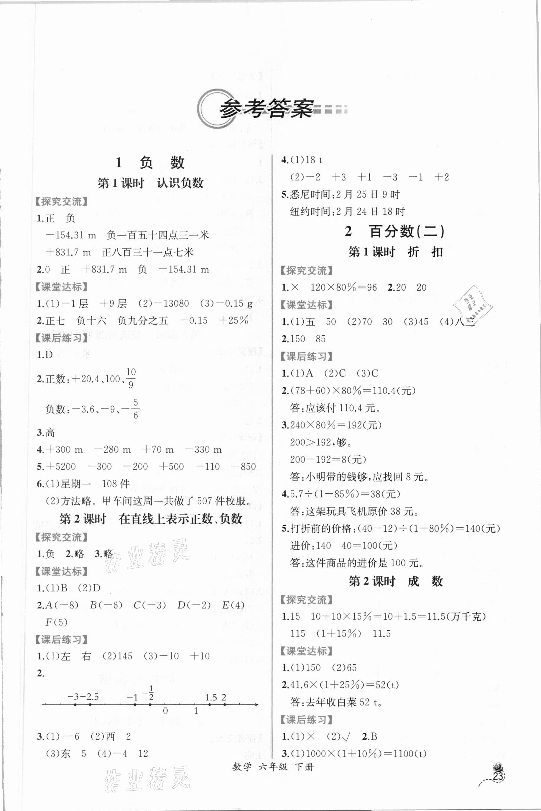 2021年同步導學案課時練六年級數(shù)學下冊人教版 參考答案第1頁