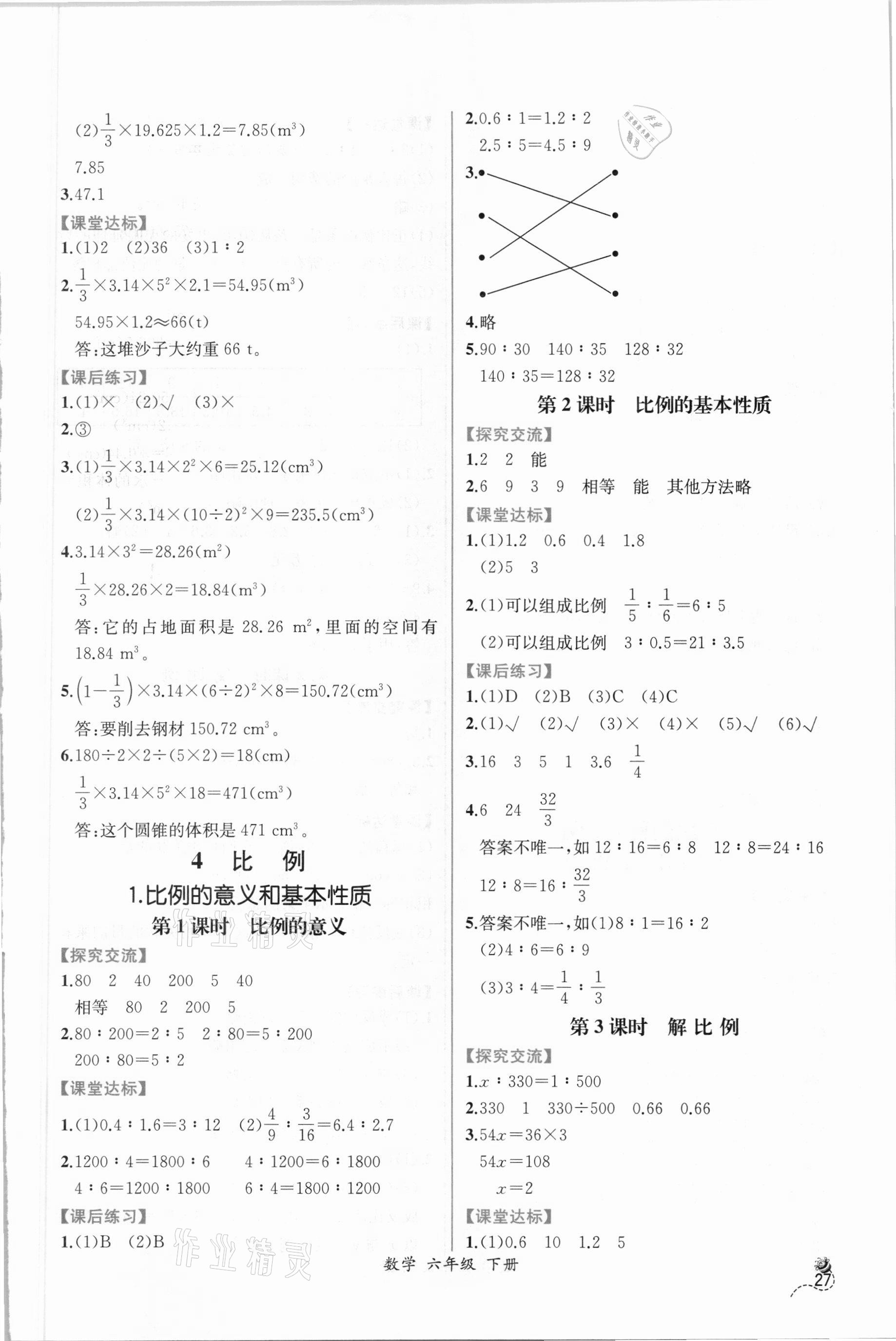 2021年同步导学案课时练六年级数学下册人教版 参考答案第5页