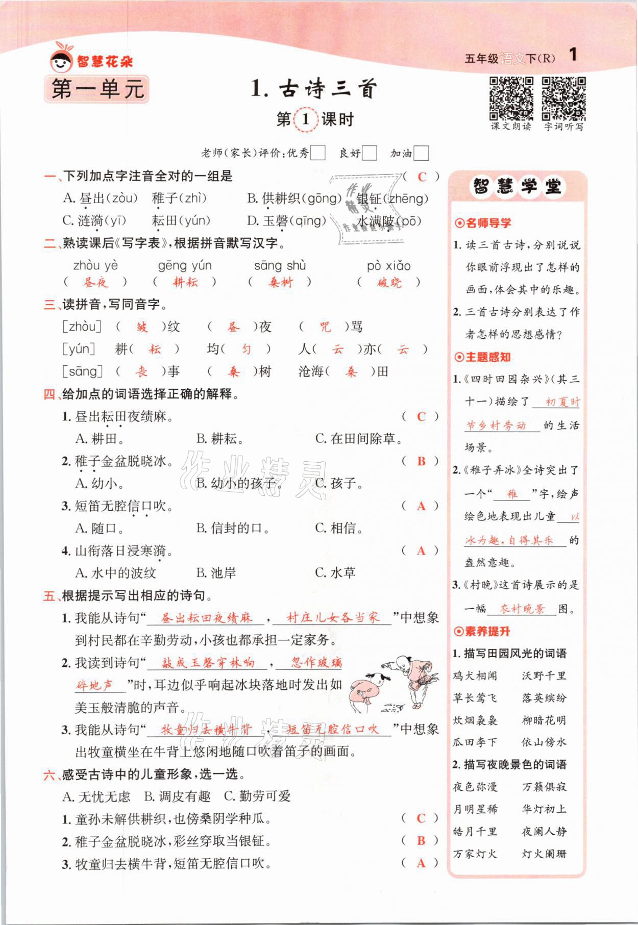 2021年智慧花朵五年级语文下册人教版 参考答案第1页