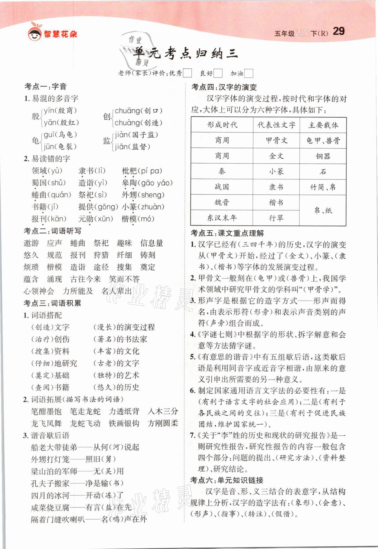 2021年智慧花朵五年级语文下册人教版 参考答案第29页