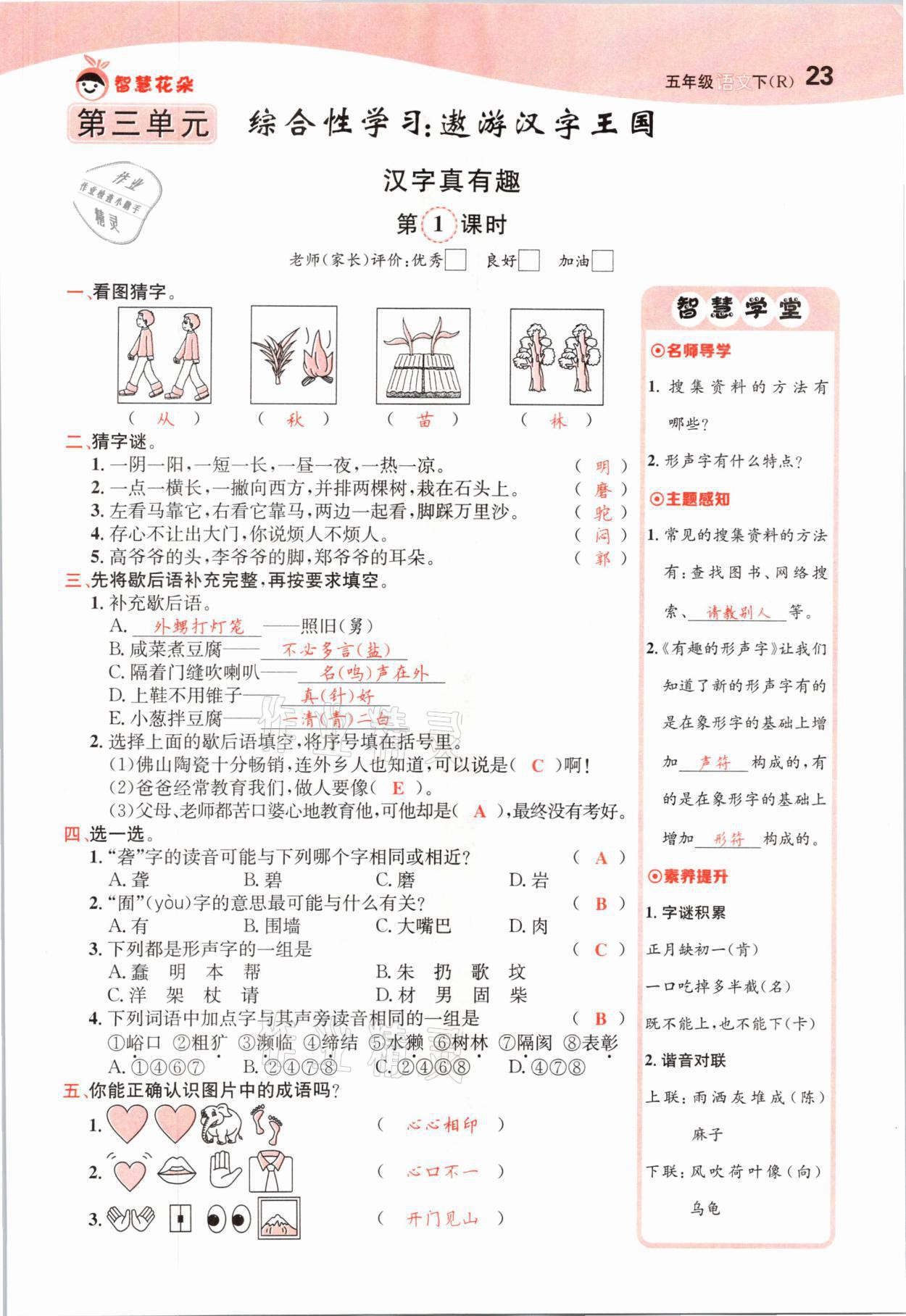 2021年智慧花朵五年级语文下册人教版 参考答案第23页