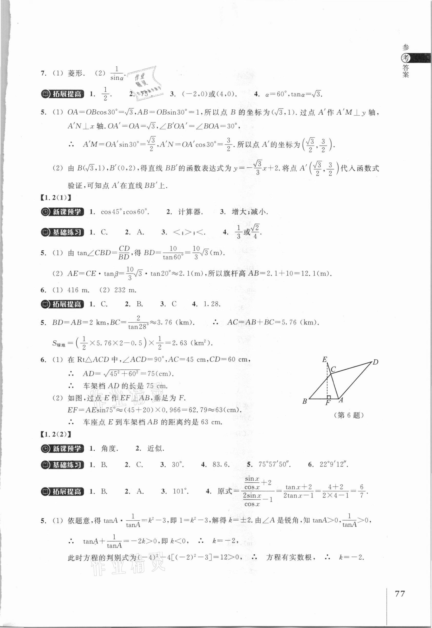 2021年同步練習(xí)九年級(jí)數(shù)學(xué)下冊(cè)浙教版浙江教育出版社 參考答案第2頁(yè)