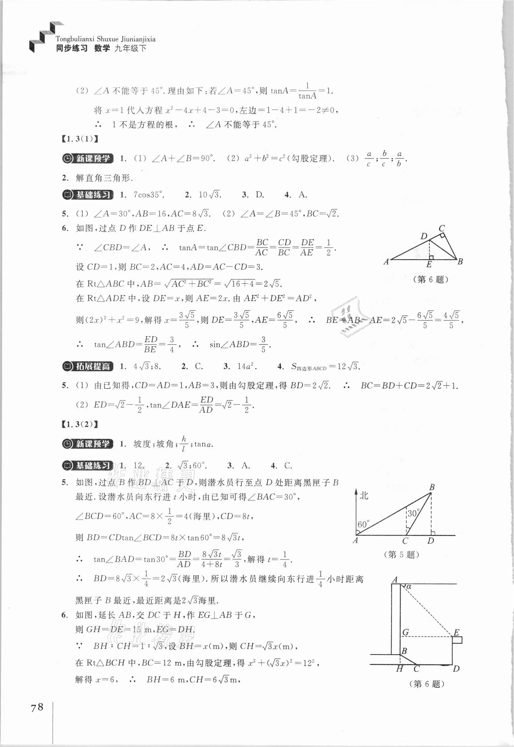 2021年同步練習(xí)九年級(jí)數(shù)學(xué)下冊(cè)浙教版浙江教育出版社 參考答案第3頁(yè)