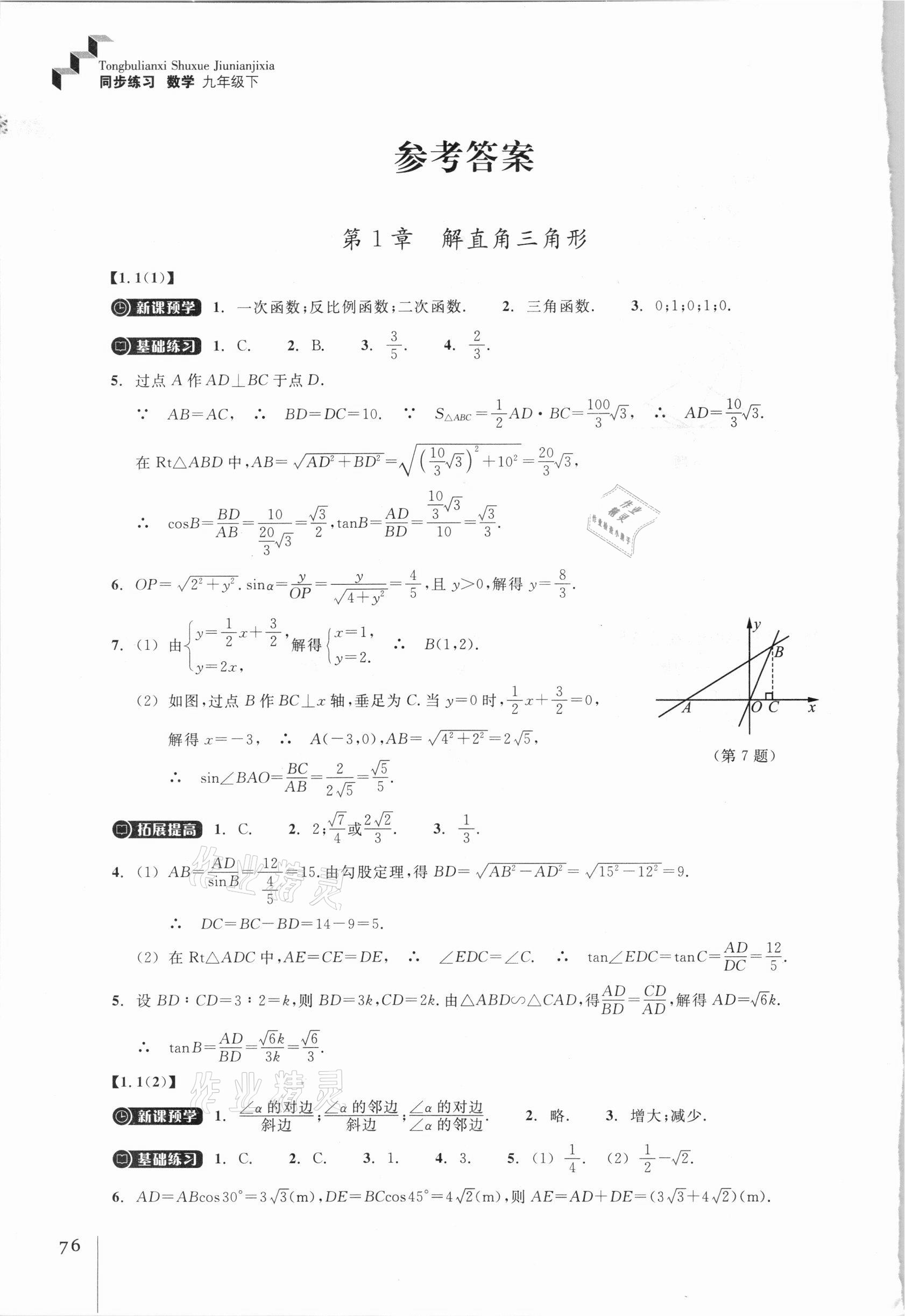 2021年同步練習(xí)九年級(jí)數(shù)學(xué)下冊(cè)浙教版浙江教育出版社 參考答案第1頁