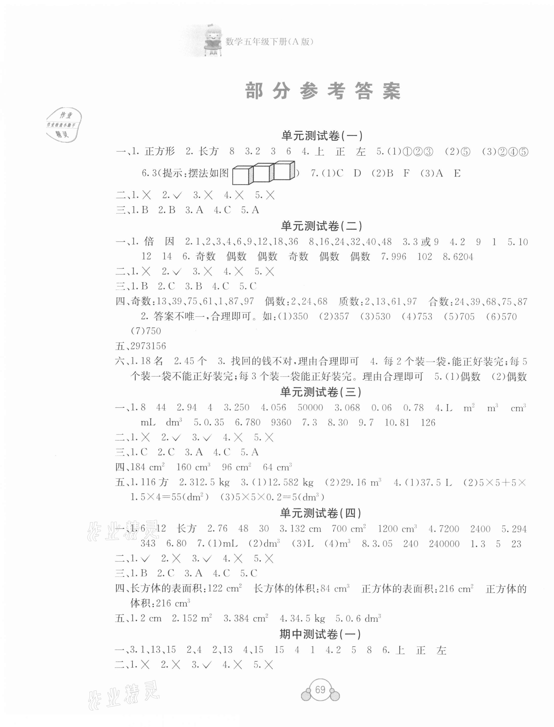 2021年自主学习能力测评单元测试五年级数学下册A版 第1页