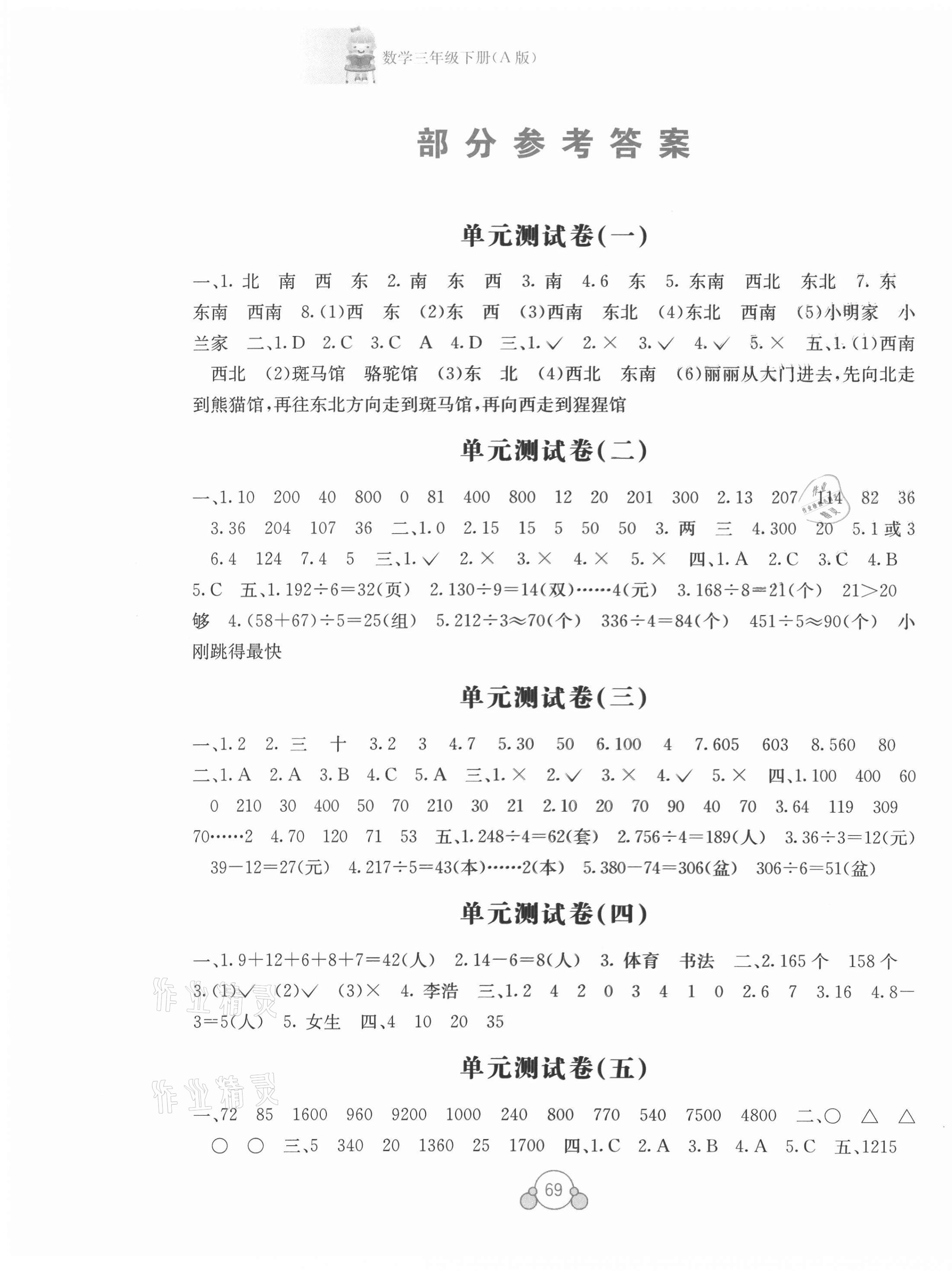 2021年自主学习能力测评单元测试三年级数学下册A版 第1页