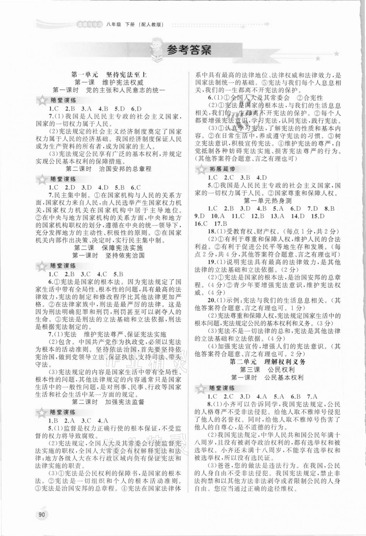 2021年新課程學(xué)習(xí)與測評同步學(xué)習(xí)八年級道德與法治下冊人教版 參考答案第1頁