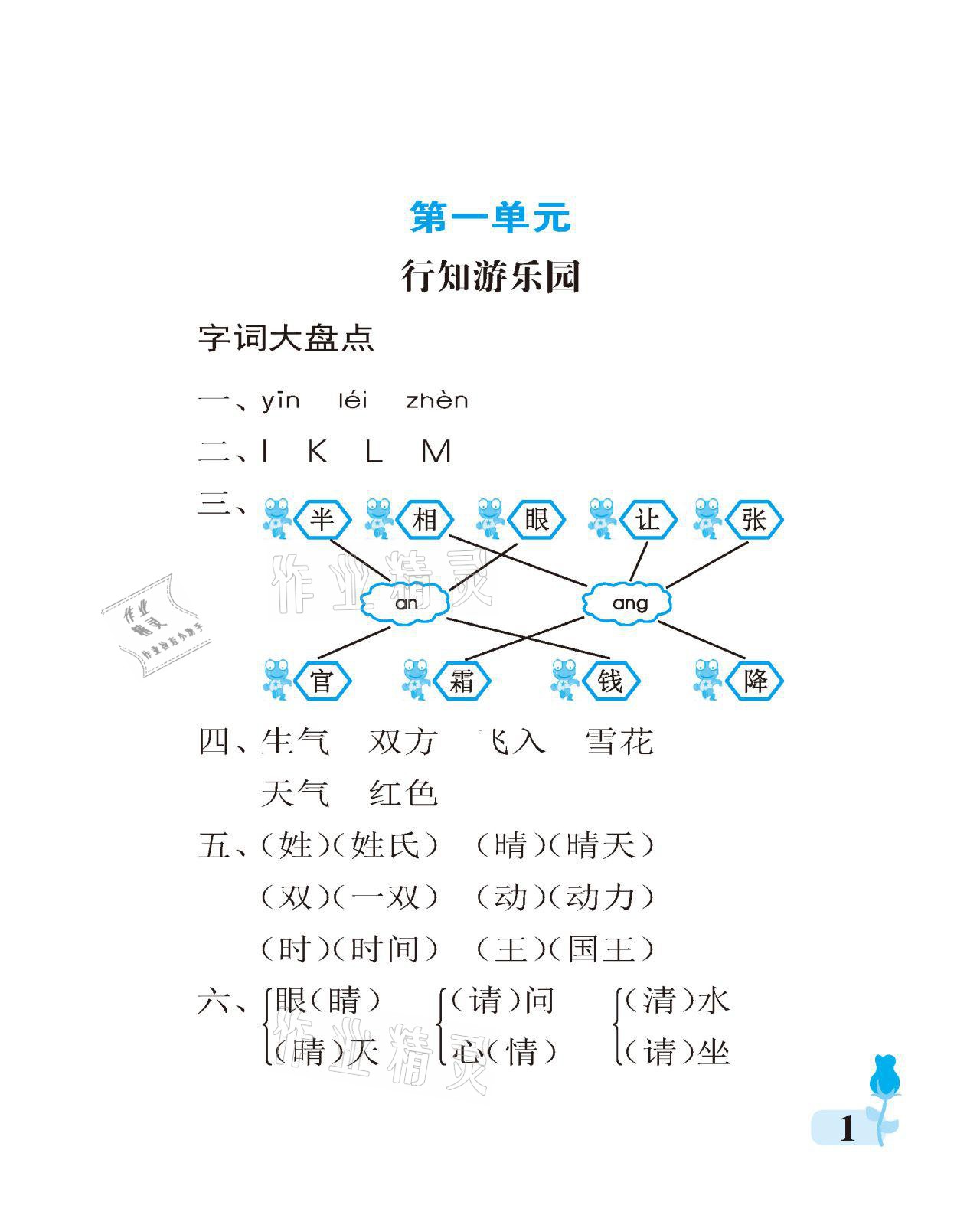 2021年行知天下一年級(jí)語文下冊(cè)人教版 參考答案第1頁