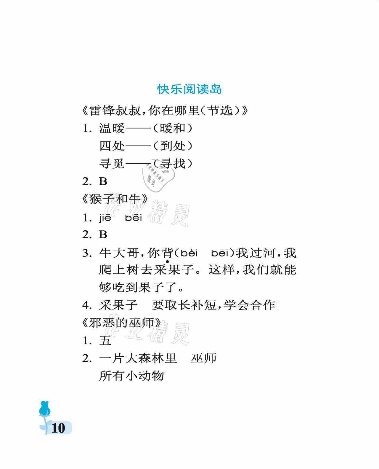 2021年行知天下二年級語文下冊人教版 參考答案第10頁