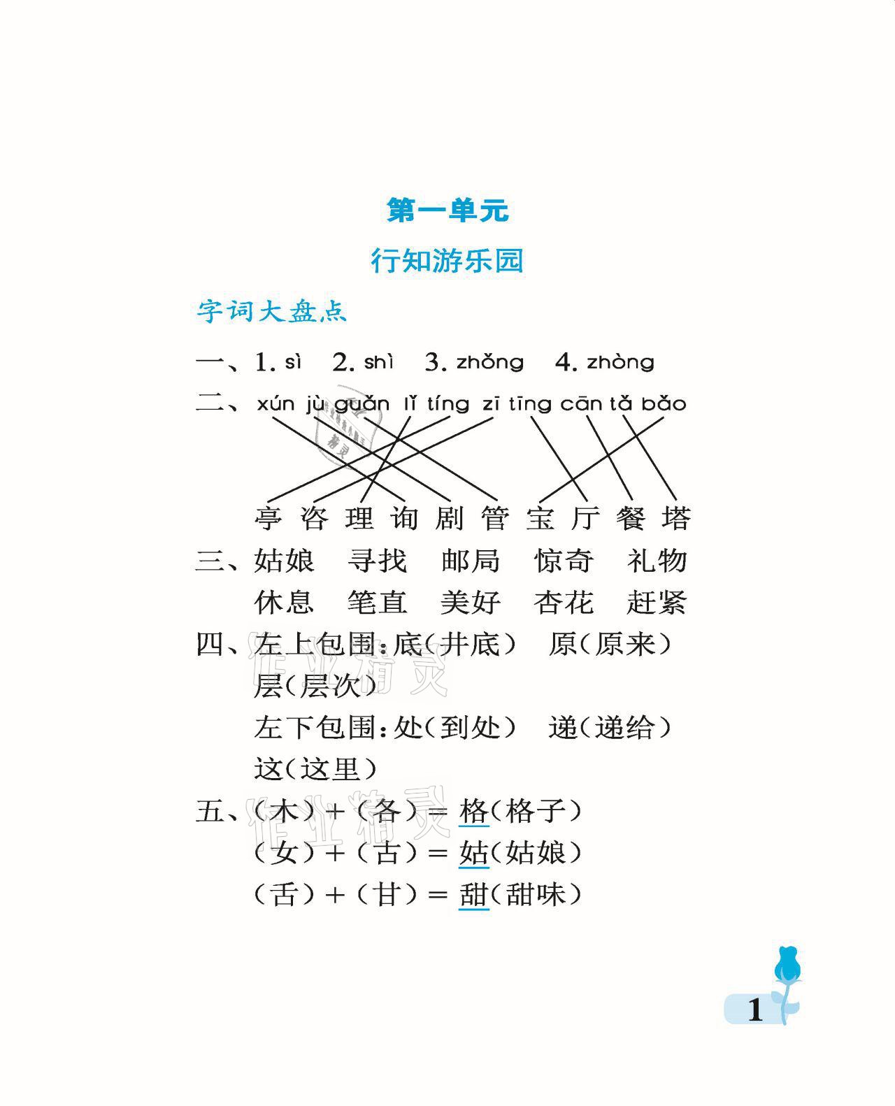 2021年行知天下二年級語文下冊人教版 參考答案第1頁