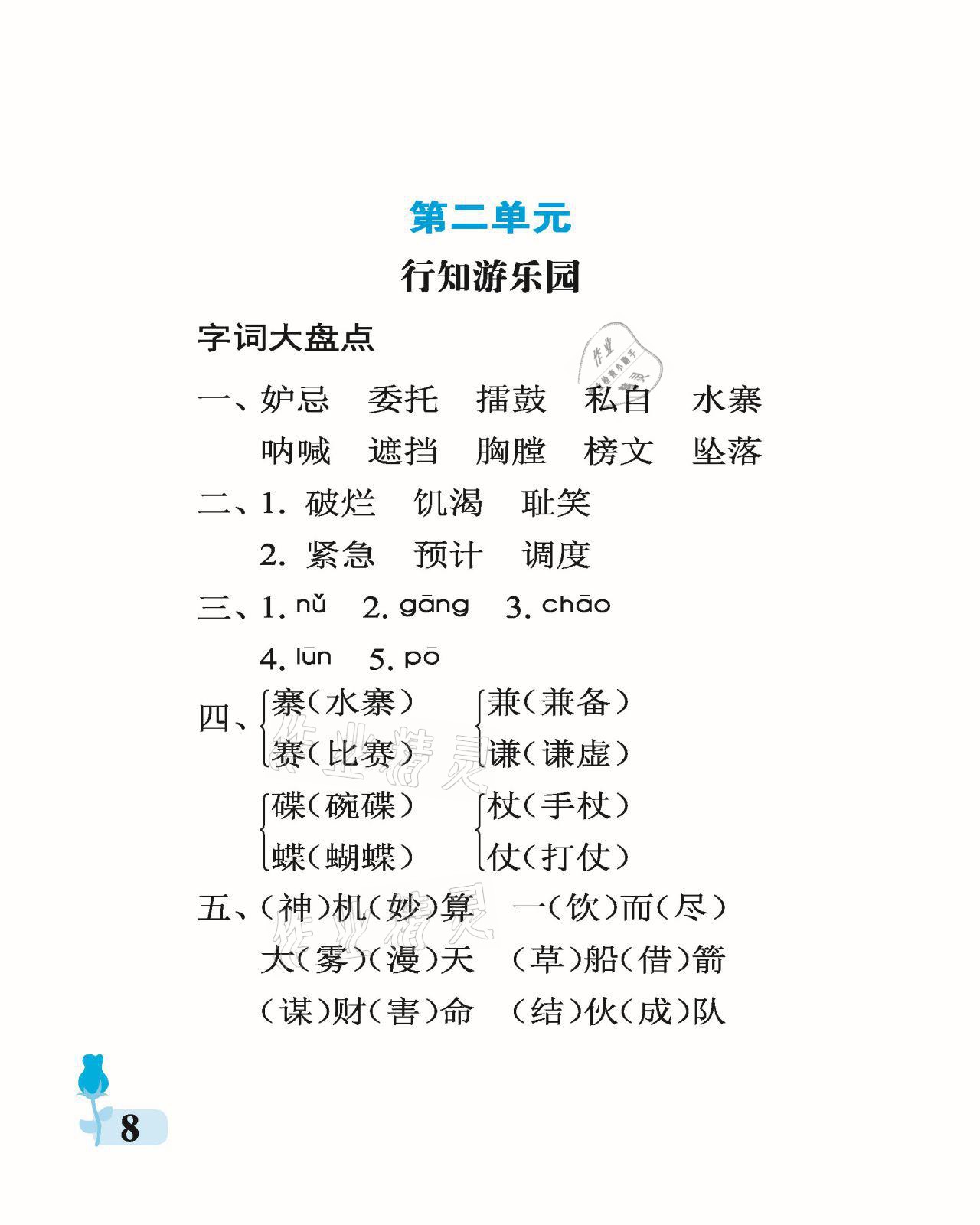 2021年行知天下五年级语文下册人教版 参考答案第8页