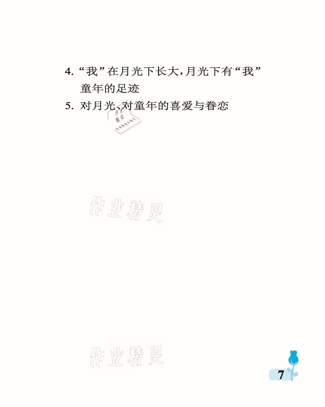 2021年行知天下五年級(jí)語文下冊(cè)人教版 參考答案第7頁