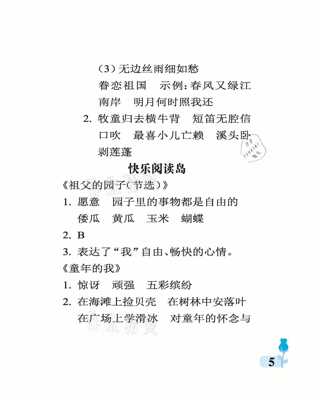 2021年行知天下五年级语文下册人教版 参考答案第5页