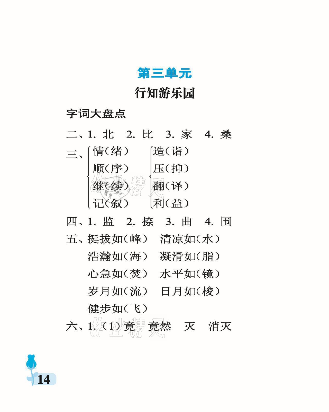 2021年行知天下五年级语文下册人教版 参考答案第14页