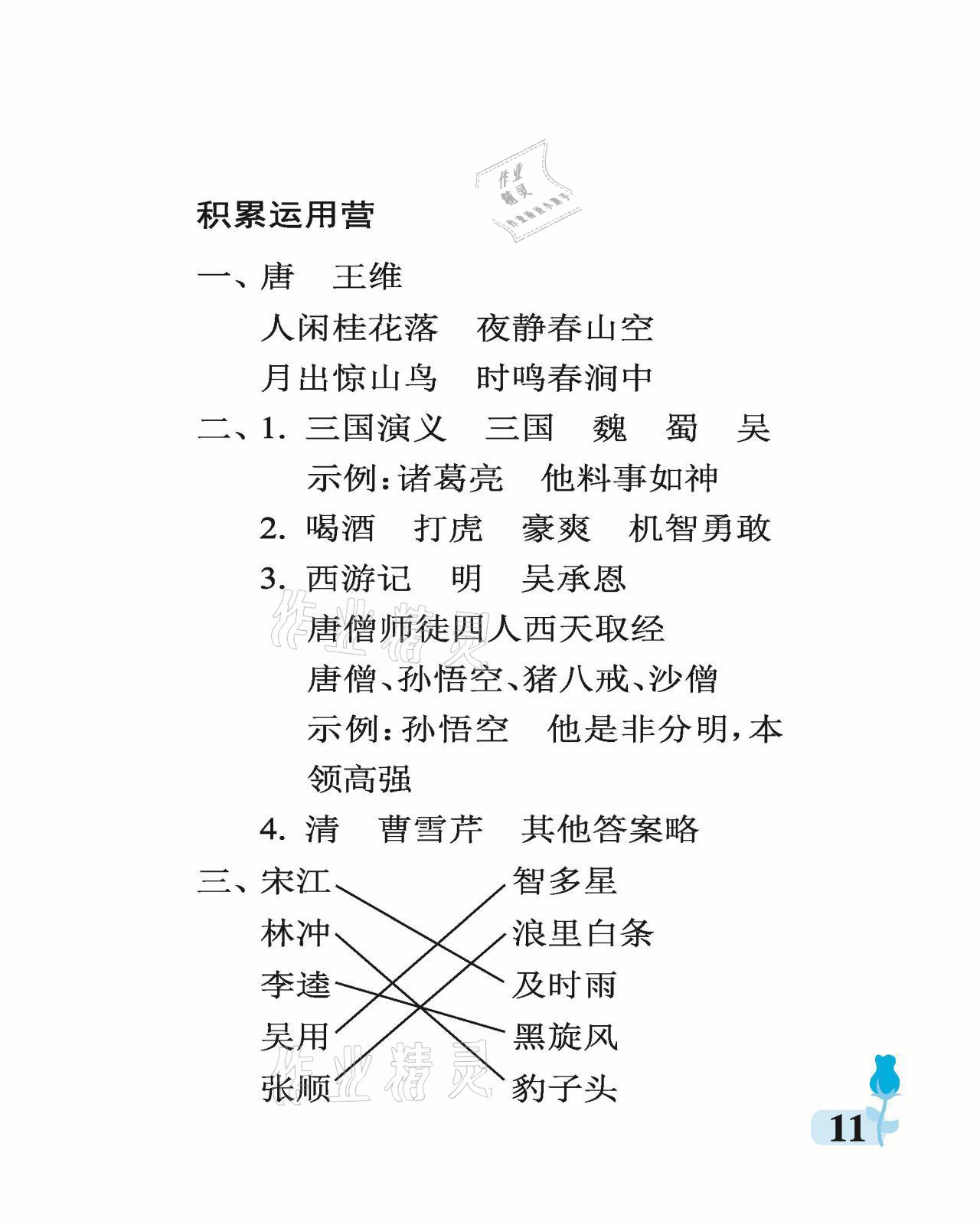 2021年行知天下五年级语文下册人教版 参考答案第11页