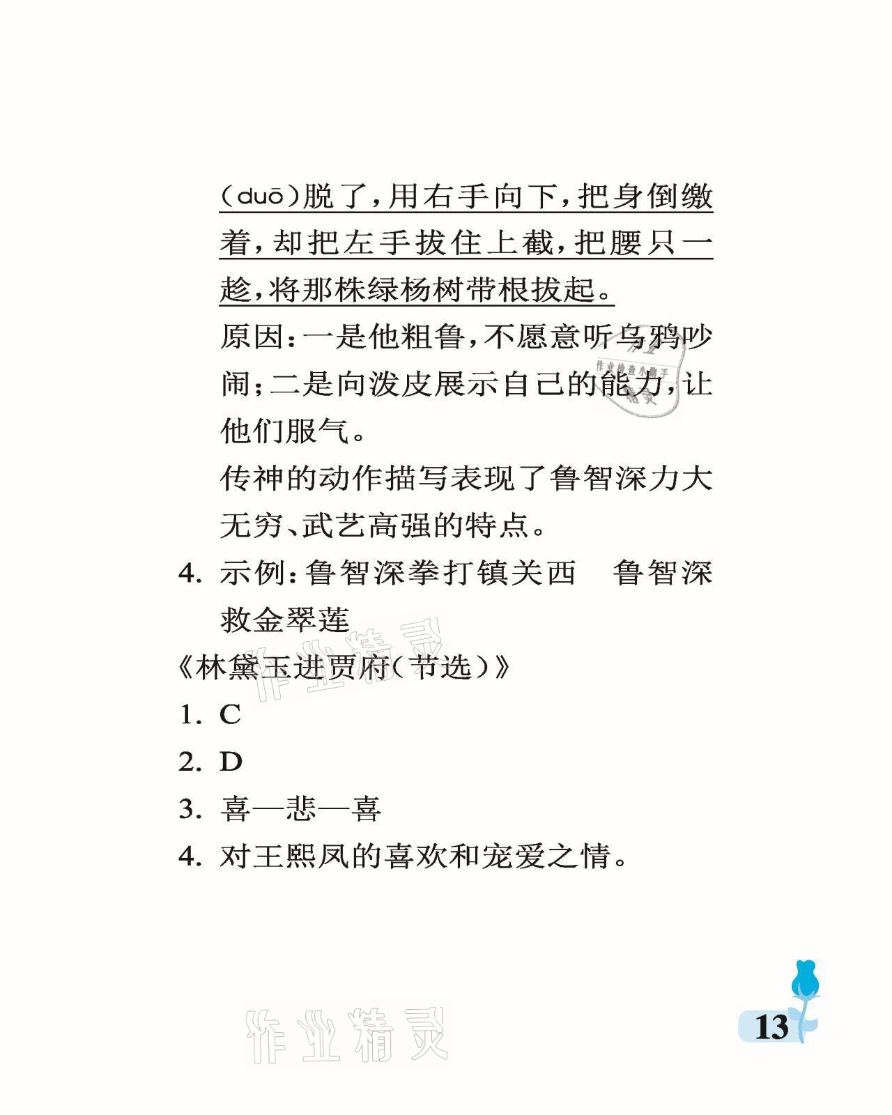 2021年行知天下五年级语文下册人教版 参考答案第13页