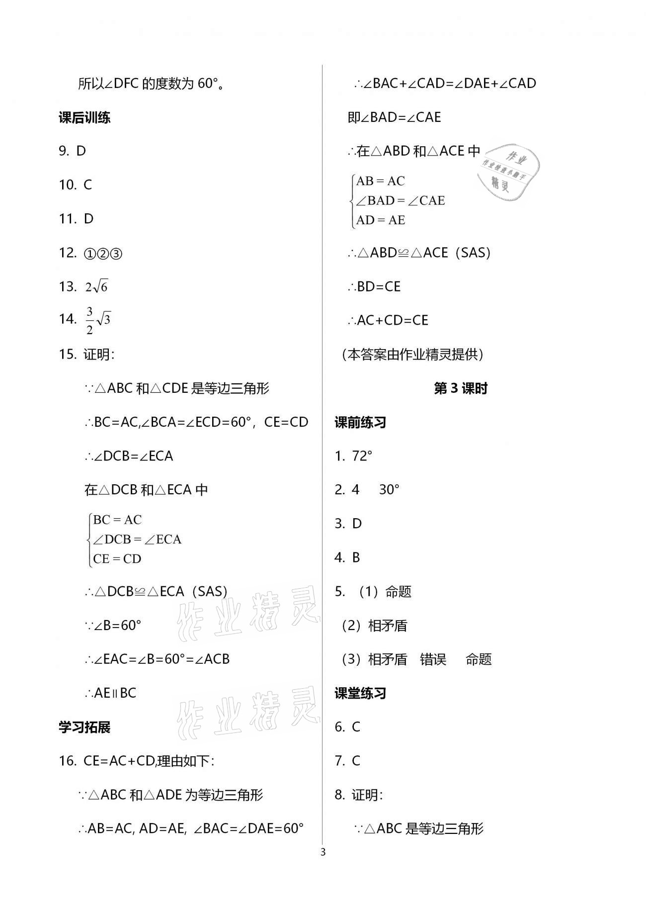 2021年基础训练八年级数学下册北师大版大象出版社 参考答案第3页