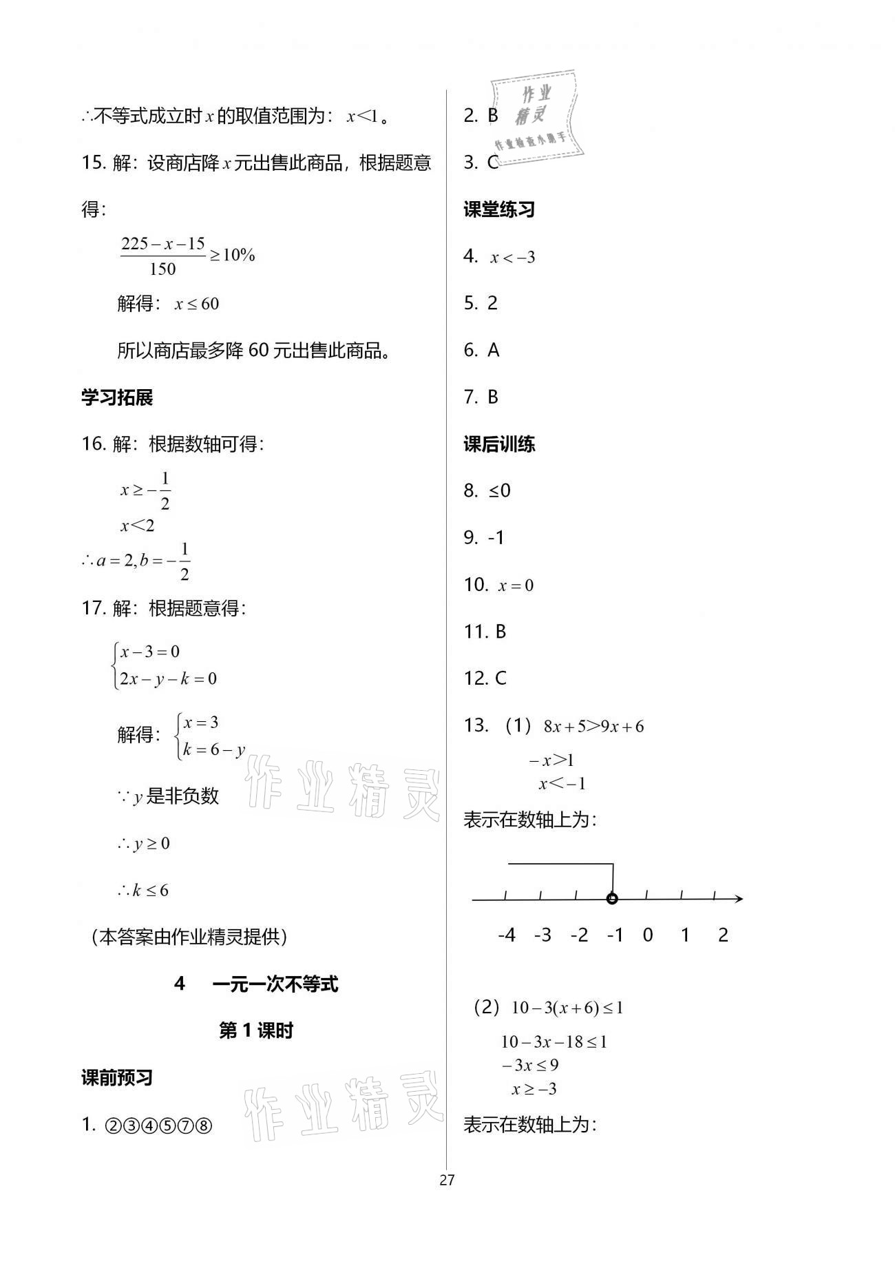 2021年基础训练八年级数学下册北师大版大象出版社 参考答案第27页