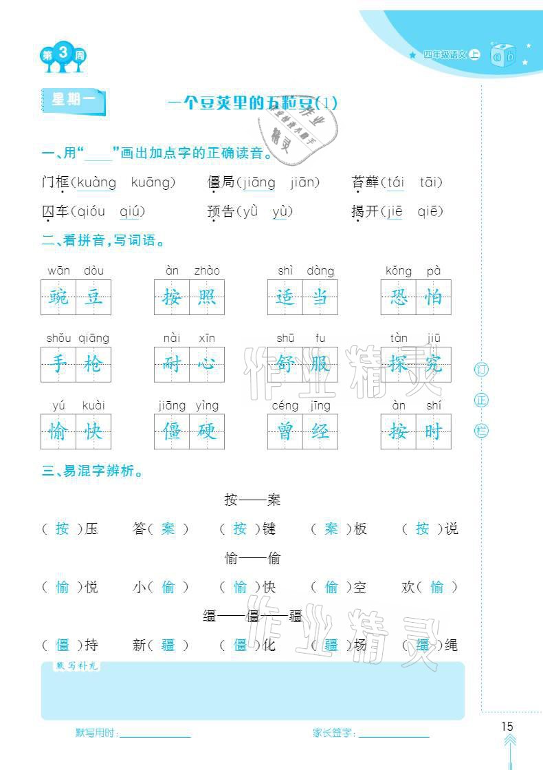 2020年默写小状元四年级上册长江少年儿童出版社 参考答案第15页