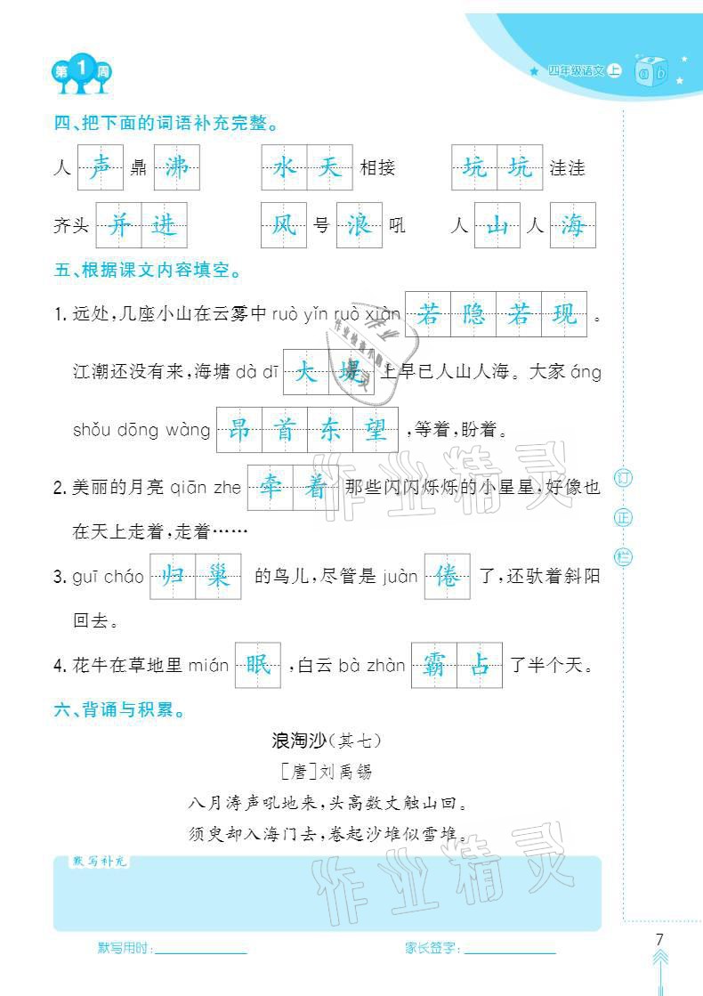 2020年默写小状元四年级上册长江少年儿童出版社 参考答案第7页