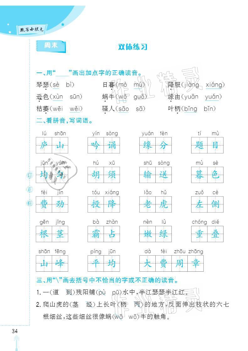 2020年默写小状元四年级上册长江少年儿童出版社 参考答案第34页