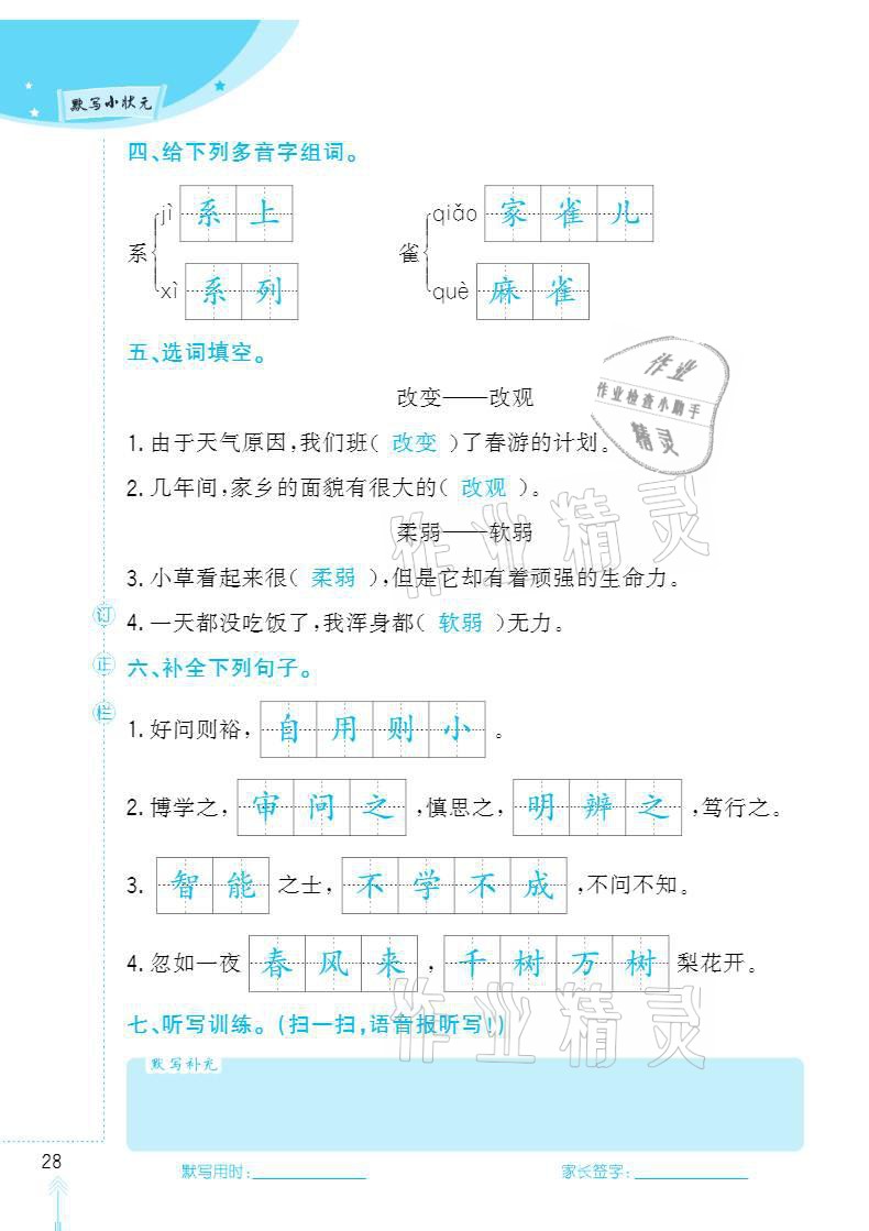 2020年默写小状元四年级上册长江少年儿童出版社 参考答案第28页