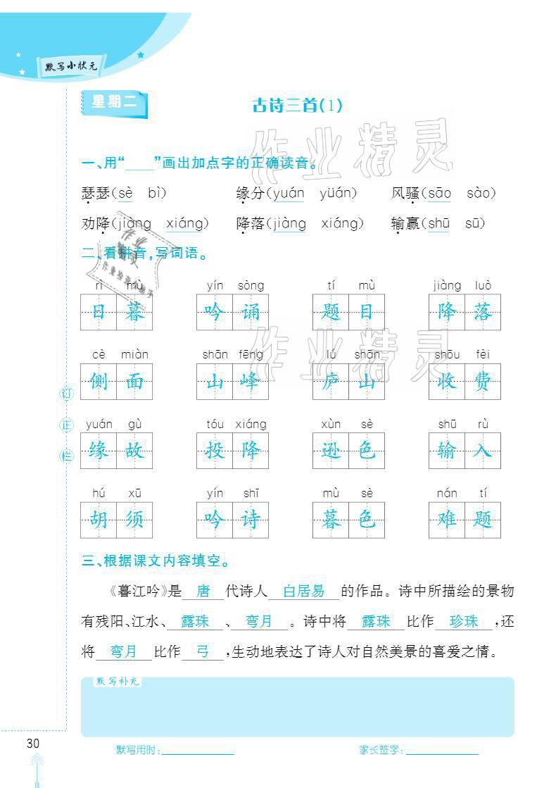 2020年默写小状元四年级上册长江少年儿童出版社 参考答案第30页