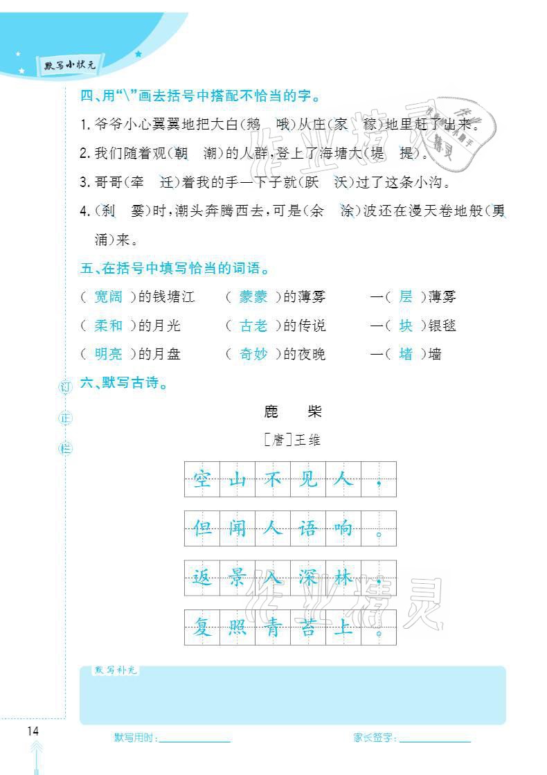 2020年默写小状元四年级上册长江少年儿童出版社 参考答案第14页