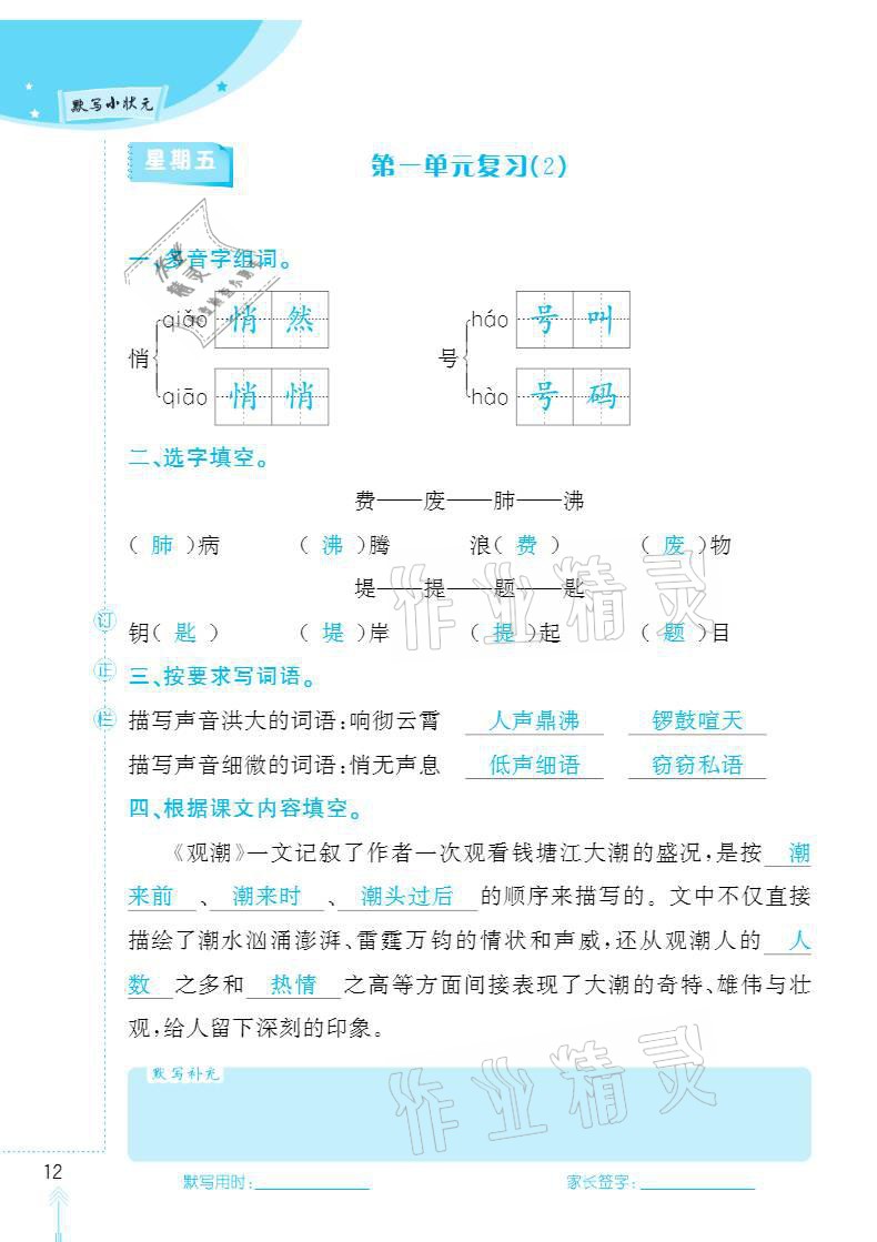 2020年默写小状元四年级上册长江少年儿童出版社 参考答案第12页