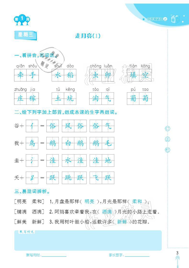 2020年默写小状元四年级上册长江少年儿童出版社 参考答案第3页