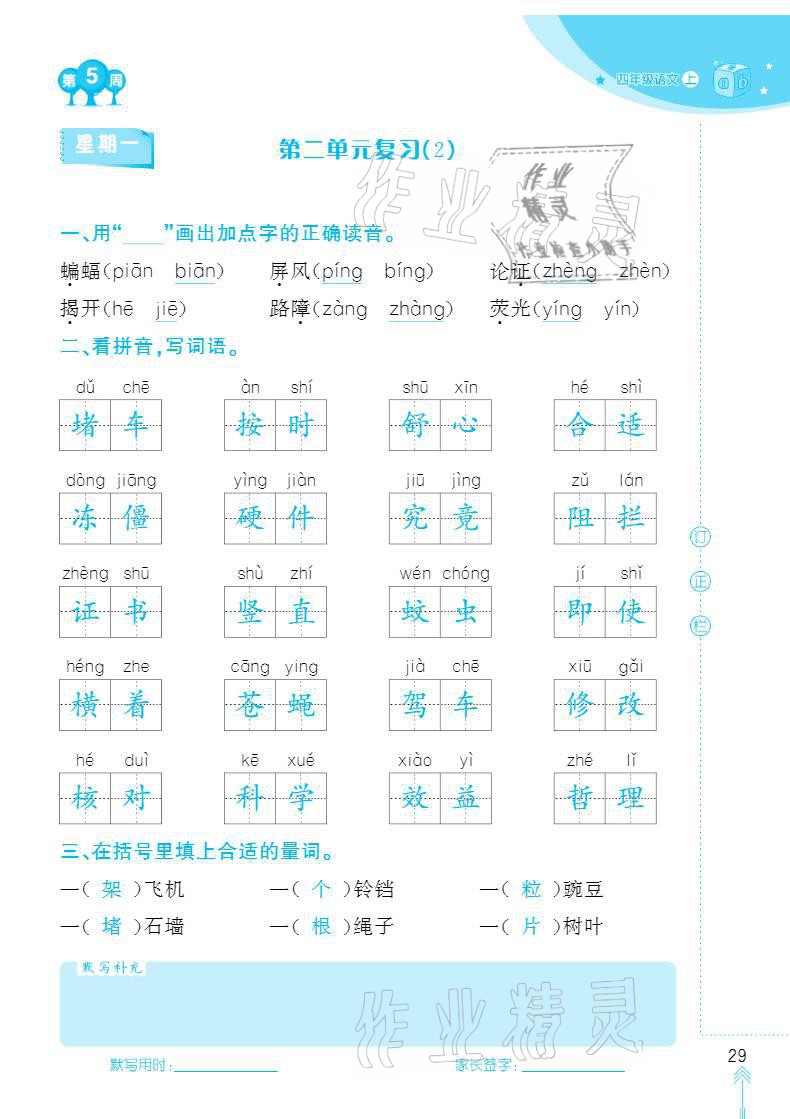 2020年默写小状元四年级上册长江少年儿童出版社 参考答案第29页