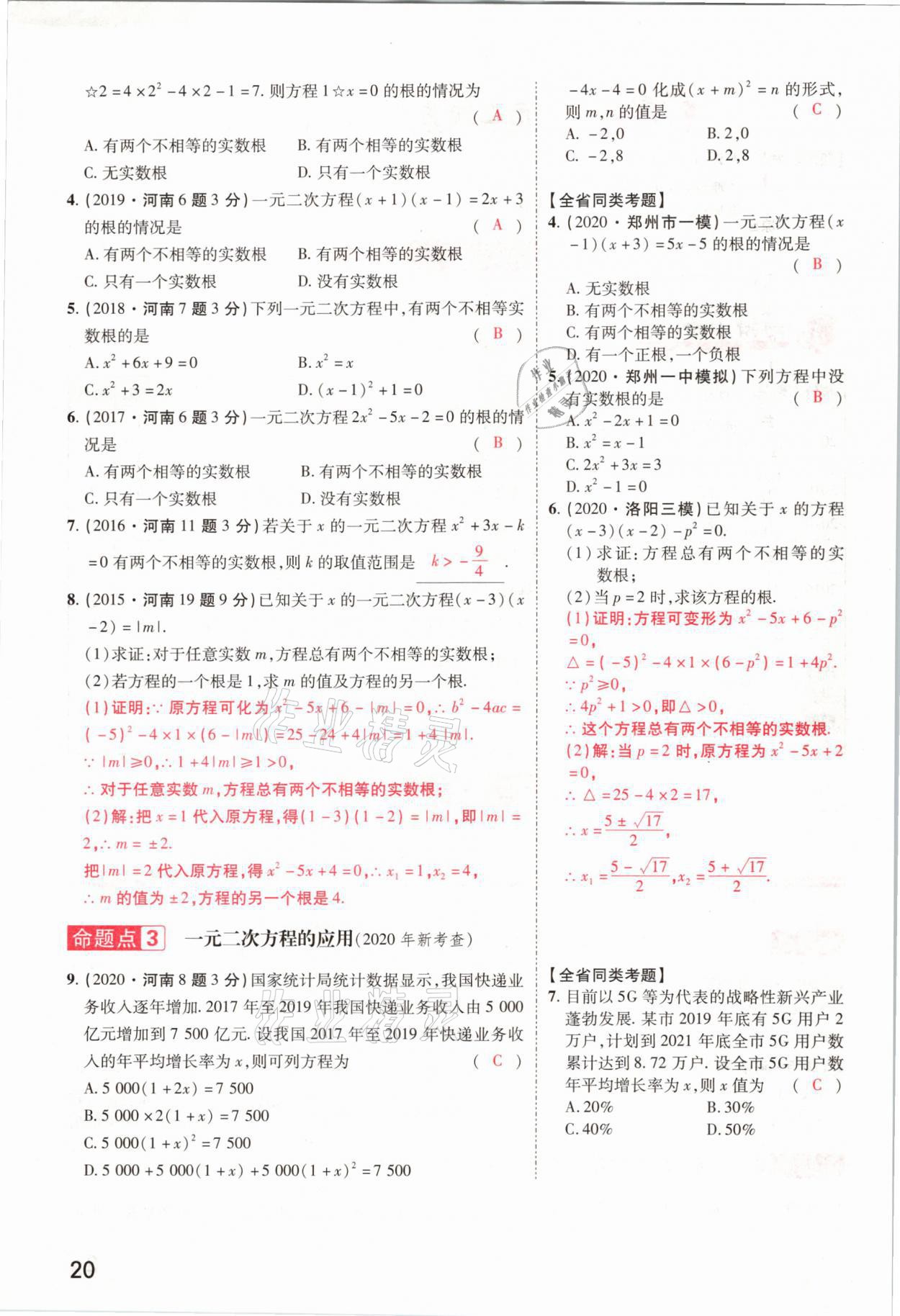 2021年领扬文化中考研究数学河南专版&nbsp;参考答案第20页