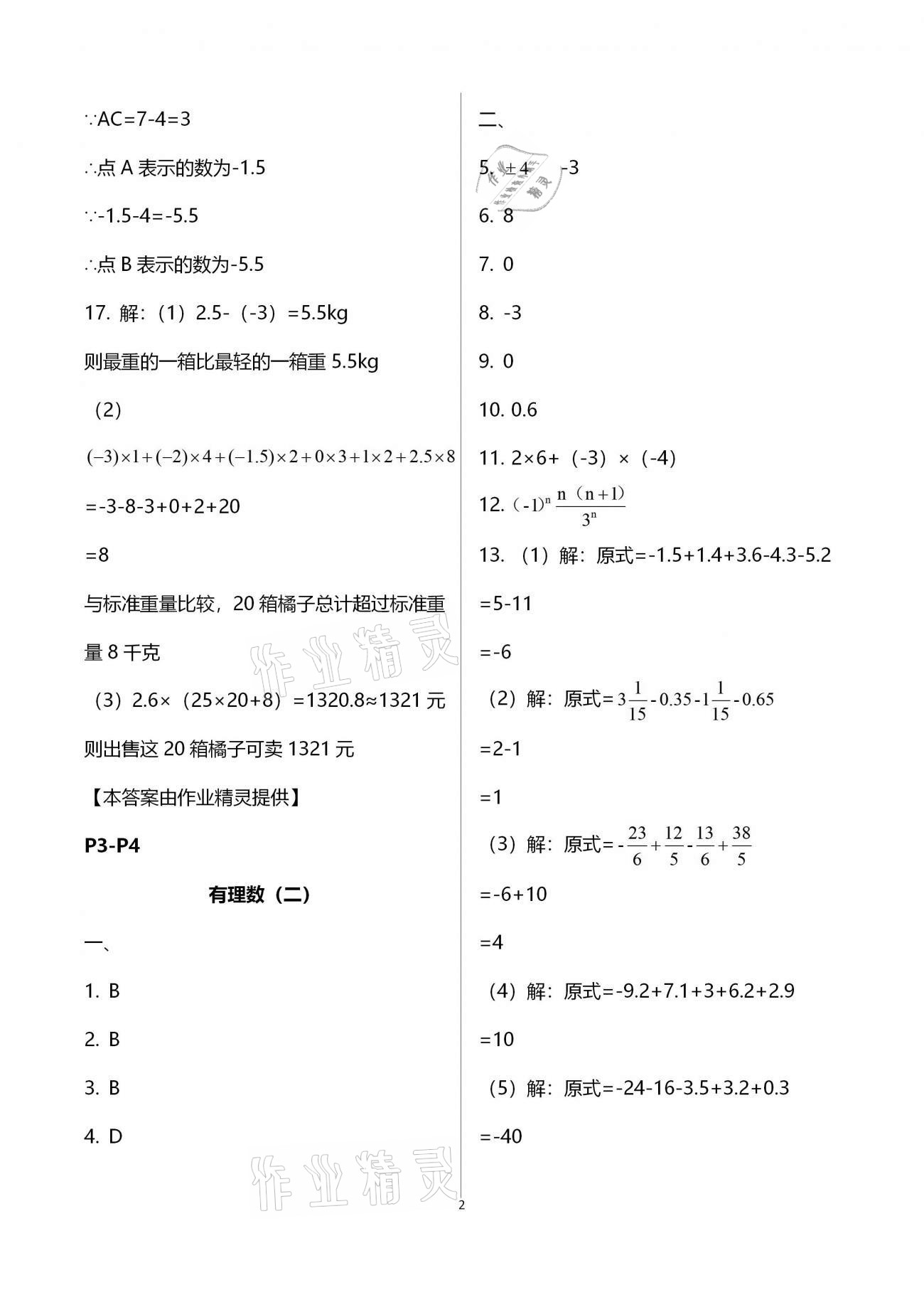 2021年优化学习寒假20天七年级数学江苏适用 参考答案第2页