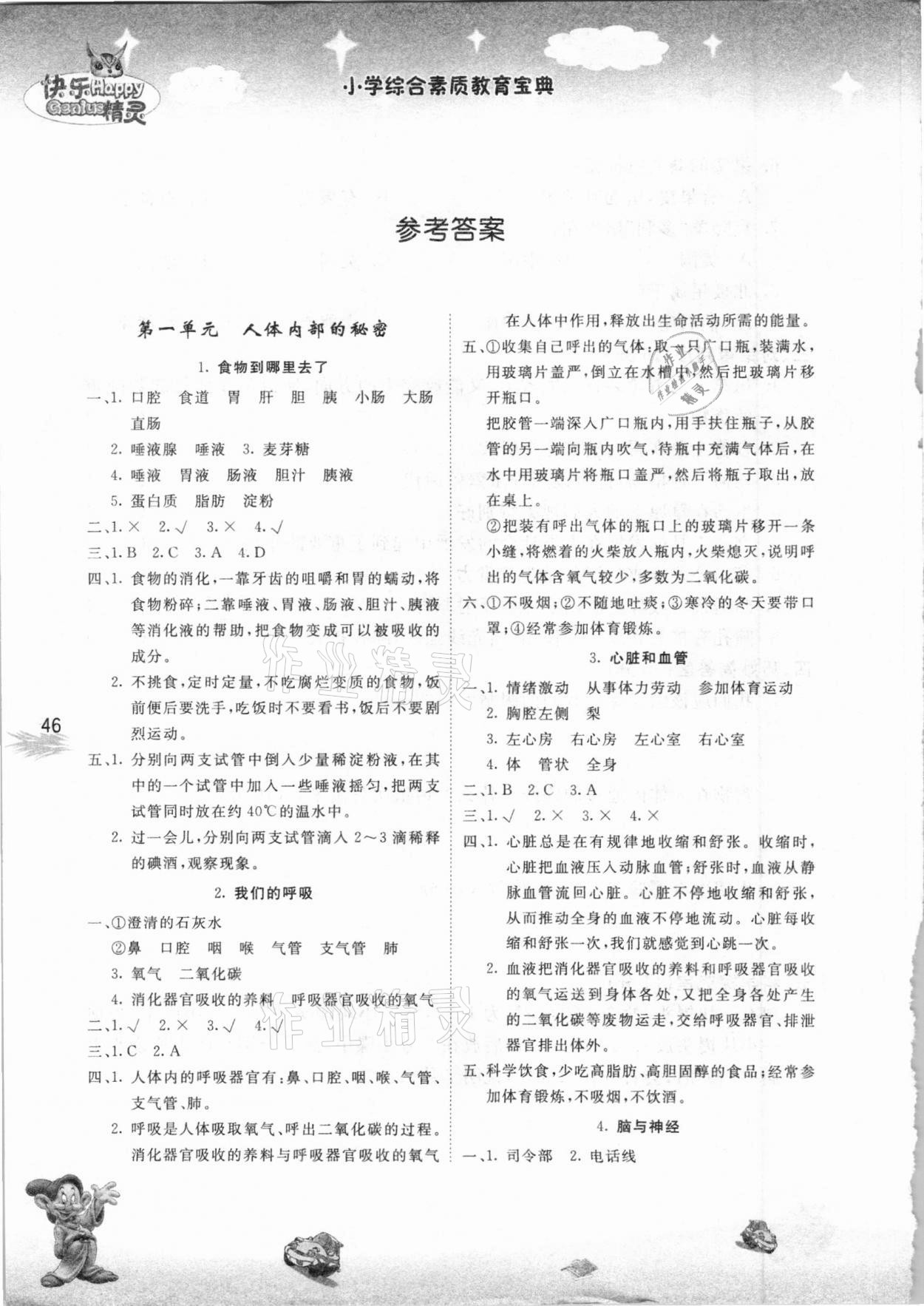 2021年名校作业本五年级科学下册青岛版 参考答案第1页